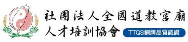 全國道教宮廟人才培訓協會