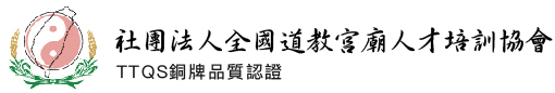 全國道教宮廟人才培訓協會